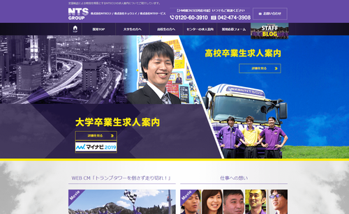ntsグループの採用サイトキャプチャ画像